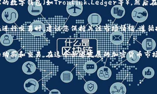 要购买TRX（Tron币）并进行交易，您可以按照以下步骤进行操作。以下是详细的指导，帮助您顺利完成购买和交易。

步骤一：选择合适的交易所
首先，您需要选择一个支持TRX交易的加密货币交易所。目前，市面上有许多知名交易所，例如Binance、KuCoin、Bittrex等。建议您选择一个用户评价较高、交易量大且安全性强的交易所。在注册之前，请确保该交易所支持您所在国家/地区的用户。

步骤二：注册账户
访问您选择的交易所官网，找到注册链接并完成注册。在注册过程中，您需要提供有效的电子邮件地址，同时设定一个强密码。为了提升账户安全性，建议启用双重认证（2FA）。此外，您可能需要进行身份验证，这通常会涉及到上传身份证明文件。

步骤三：存入资金
注册完成后，您需要向账户中存入资金。大部分交易所支持多种存款方式，比如信用卡、借记卡、银行转账或其他加密货币。如果您打算用传统货币购买TRX，可以选择信用卡或借记卡方式快速充值。选择适合您需求的存款方式并按照提示进行操作。

步骤四：购买TRX
一旦您的账户中有了资金，您可以开始购买TRX。在交易所首页，寻找“市场”或“交易”标签，找到TRX的交易对（例如，TRX/BTC或TRX/USDT）。根据您希望购买的数量输入订单，选择市场价格或限价购买。在确认无误后提交订单。在提交后，您会看到购买成功的通知，并且TRX将会存入您的交易所账户中。

步骤五：提取TRX到个人钱包（可选）
虽然将TRX保留在交易所中是方便的，但为了安全起见，您可以选择将其提取到个人加密钱包中。首先，您需要创建一个支持TRX的数字钱包（如TronLink、Ledger等），然后在交易所的提币页面填写您的钱包地址和提币数量，提交请求。确保一切信息准确无误，以避免资金损失。

步骤六：进行交易
当您拥有TRX后，可以选择进行交易。您可以在交易所内根据市场动态进行买卖，也可以参加TRX的其他相关项目或投资活动。在进行交易时，建议您保持关注市场情绪，遵循投资原则，避免盲目跟风。同时，注意设置合理的止损和止盈点，以降低潜在风险。

总结
购买TRX并进行交易并不复杂，关键在于选择合适的平台、确保资金安全和进行理性投资。通过以上步骤，您能够顺利完成TRX的购买和交易。在这个快速发展的加密货币市场里，保持学习和适应能力是成功的关键，希望您在未来的数字货币投资中取得丰硕的成果。

TRX, 购买TRX, 加密货币交易, 数字货币投资/guanjianci
立即学习如何在2025年购买TRX进行交易的技巧！