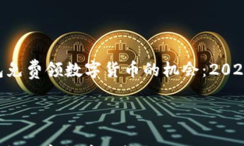 

    以太坊钱包免费领数字货币的机会：2025必看，立即行动



以太坊钱包免费领数字货币的机会：2025必看，立即行动