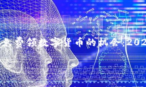 

    以太坊钱包免费领数字货币的机会：2025必看，立即行动



以太坊钱包免费领数字货币的机会：2025必看，立即行动