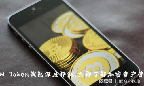 2025年必看：IM Token钱包深度评测，立即了解加密资产管理的最佳选择！