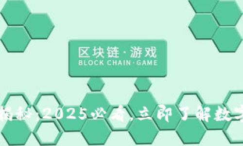 比特币钱包发展史揭秘：2025必看，立即了解数字货币的演变与未来