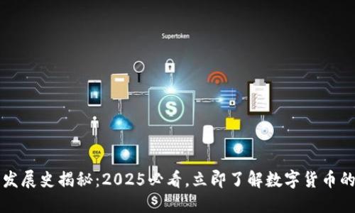 比特币钱包发展史揭秘：2025必看，立即了解数字货币的演变与未来