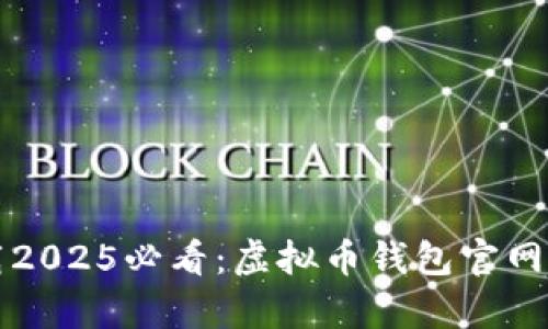 立即下载2025必看：虚拟币钱包官网安卓版本