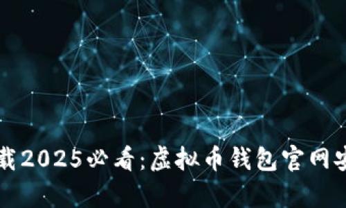 立即下载2025必看：虚拟币钱包官网安卓版本