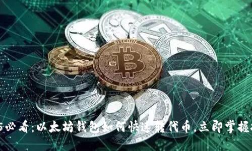 2025必看：以太坊钱包如何快速转代币，立即掌握技巧！