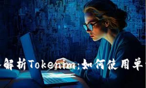 ### 2025必看！深入解析Tokenim：如何使用单一地址提升区块链效率