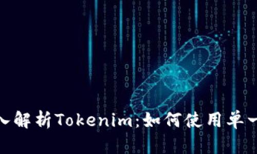 ### 2025必看！深入解析Tokenim：如何使用单一地址提升区块链效率