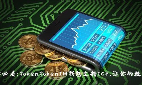 立即了解！2025必看：TokenTokenIM钱包支持ICP，让你的数字资产安全随行