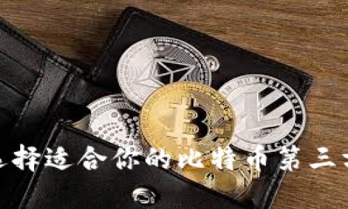 2025必看：如何选择适合你的比特币第三方钱包？立即行动！