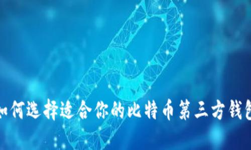 2025必看：如何选择适合你的比特币第三方钱包？立即行动！