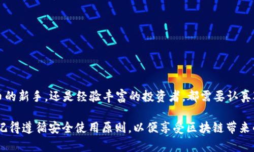 jiaoti2023年必看区块链钱包大全：立即选择最适合你的数字资产保护工具/jiaoti
区块链钱包, 数字资产, 加密货币, 钱包推荐/guanjianci

引言
随着区块链技术的不断发展和普及，数字资产的管理方式也随之发生了革命性的变化。越来越多的人开始关注如何安全、便利地存储和管理自己的加密货币。在这个时代，选择一个合适的区块链钱包显得尤为重要。因此，本文将为您提供2023年必须了解的区块链钱包大全，帮助您做出明智的选择。

一、区块链钱包的种类
区块链钱包主要分为两大类：热钱包和冷钱包。热钱包是连接互联网的在线钱包，使用起来非常方便，适合频繁交易的用户。而冷钱包则是完全离线的存储方式，适合长期持有大额数字资产的用户。

热钱包
热钱包的优点在于它的可用性和便利性。以下是一些流行的热钱包：

ul
    listrongCoinbase Wallet/strong：作为全球最大的加密货币交易所之一，Coinbase提供的热钱包非常安全且友好。/li
    listrongMetaMask/strong：这是一个非常流行的以太坊钱包，广泛用于以太坊和ERC-20代币的存储与交易。/li
    listrongTrust Wallet/strong：这是一个多链热钱包，支持大量的区块链资产，并提供友好的用户体验。/li
/ul

然而，热钱包由于其随时在线的特性，安全性相对较低。用户需要特别注意在使用时保护自己的私钥和助记词。

冷钱包
冷钱包是加密货币用户的另一种选择，因其存储方式在物理上完全隔离，安全性更高。以下是一些常见的冷钱包：

ul
    listrongLedger Nano S/X/strong：这两种硬件钱包是目前市场上最受欢迎的冷钱包，它们提供了极高的安全性和用户友好的界面。/li
    listrong Trezor/strong：Trezor也是一个备受信赖的硬件钱包品牌，支持多种加密货币，并提供安全的私钥存储方式。/li
    listrong纸钱包/strong：虽然不如硬件钱包方便，但纸钱包只需将地址和私钥打印出来，可达成绝对离线存储。/li
/ul

尽管冷钱包提供了更为安全的存储选项，但使用者也需要定期检查钱包的安全性，确保没有物理损坏或信息丢失。

二、选择区块链钱包的关键因素
在众多的区块链钱包中，如何选择最适合自己的钱包呢？以下是几个关键因素需要考虑：

ul
    listrong安全性/strong：拥有良好的安全性是选钱的首要条件，务必确认钱包的加密标准和安全认证。/li
    listrong用户体验/strong：友好的用户界面和便捷的操作可以有效提升用户的使用体验。/li
    listrong支持的货币种类/strong：不同的钱包支持的加密货币种类有所不同，选择一个支持您所持有主要资产的钱包至关重要。/li
    listrong客户支持/strong：强大的客户支持可以在您遇到问题时提供及时帮助。/li
/ul

三、2023年热门区块链钱包推荐
在此列出一些2023年被广泛推荐的区块链钱包：

ul
    listrongExodus/strong：Exodus是一个桌面和移动端都可使用的热钱包，以其美观的用户界面和强大的多币种支持而受到用户的欢迎。/li
    listrongBinance Smart Wallet/strong：作为Binance平台推出的钱包，允许用户连接其交易所账户，并支持多种加密资产。/li
    listrongAtomic Wallet/strong：这个去中心化钱包支持多币种转换和管理，用户可以在其中直接交换数字资产，体验流畅。/li
/ul

这些钱包各有优势，用户应根据自己的需求进行选择。

四、如何安全使用区块链钱包
确保钱包安全的关键在于用户自身的习惯和意识。以下是一些安全使用区块链钱包的建议：

ul
    li使用强密码，并定期更换。/li
    li启用双重认证，增加账户的安全性。/li
    li定期备份钱包，并确保备份信息安全。/li
    li避免在公共Wi-Fi下进行敏感操作。/li
/ul

经过这些更为细致的保护措施，可以最大限度地保护您的数字资产。

总结
在2023年，随着加密货币市场的不断发展，选择一个适合自己的区块链钱包显得尤为重要。无论您是一个刚开始接触加密货币的新手，还是经验丰富的投资者，都需要认真对待钱包的选择与使用。希望本文能够为您提供有效参考，使您在数字资产的管理中更加从容与自信。

最后，建议您立即行动，审视自己的数字资产，选择一个合适的钱包来确保资产安全。无论您最终选择热钱包还是冷钱包，都请记得遵循安全使用原则，以便享受区块链带来的便利和前景。