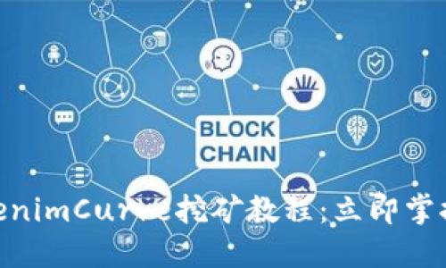 2025必看！TokenimCurve挖矿教程：立即掌握高效挖矿技巧