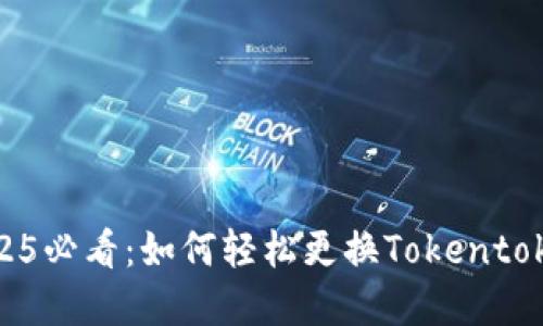 立即了解！2025必看：如何轻松更换Tokentokenim钱包2.0