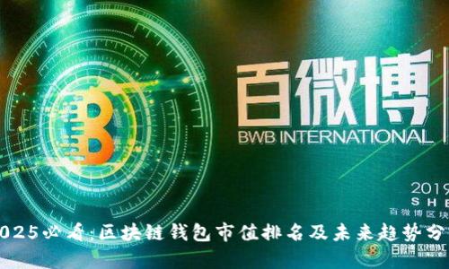 2025必看：区块链钱包市值排名及未来趋势分析