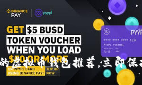 2025必看：最好的虚拟币钱包推荐，立即保护你的数字资产！