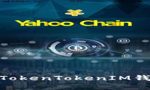 2025必看：深入了解TokenTokenIM钱包的公司与前景分析