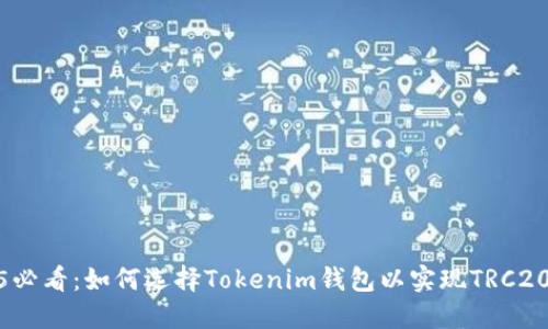 2025必看：如何选择Tokenim钱包以实现TRC20收款