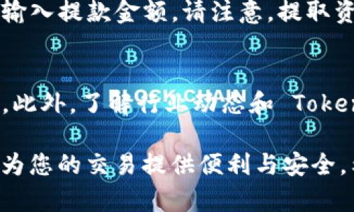 要开通 Tokenim 账户并进行交易，您需要遵循一系列步骤。以下是详细的指引，帮助您顺利开通 Tokenim。

第一步：访问 Tokenim 官网
首先，您需要访问 Tokenim 的官方网站。通过搜索引擎输入“Tokenim 官方网站”，确保您进入的是官方平台，避免受到钓鱼网站的影响。网站通常会包含有关平台功能、支持的加密货币、费用以及安全性的信息。

第二步：注册账户
在网站首页，您会找到“注册”或“打开账户”的选项。点击该按钮，您将被引导到注册页面。在此页面，您需要填写基本信息，包括您的电子邮件地址和密码。在设置密码时，请确保它足够复杂，包含字母、数字和特殊字符，以增强账户的安全性。

第三步：验证电子邮件
完成注册后，Tokenim 会向您提供的电子邮件发送一封验证邮件。请查收您的邮箱，并点击邮件中的验证链接。这一步骤是必不可少的，它可以确保您的账户安全，并确认您是账户的真正所有者。

第四步：身份验证
为遵循反洗钱法规及其他安全政策，Tokenim 可能会要求您完成身份验证。这通常包括上传身份证明文件，如护照或驾照，并提供一些个人信息，例如住址证明。请注意，提供这些信息是为了保护您的账户不受任何欺诈活动的影响。

第五步：设置安全措施
在您的账户成功创建并验证后，建议您设置额外的安全措施。Tokenim 提供双重认证（2FA）选项，开启此功能可以大大提升您的账户安全性。每次登录时，您将需要输入一个发送到您手机的验证码，这样即使有人获取了您的密码，他们也难以进入您的账户。

第六步：资金充值
完成上述步骤后，您可以开始在 Tokenim 上进行交易。首先，您需要将资金充值到您的账户。Tokenim 通常接受多种支付方式，包括银行转账、信用卡和其他加密货币。选择最适合您的充值方式，并按照指示完成充值过程。请注意，不同支付方式可能会有不同的处理时间和费用。

第七步：开始交易
一旦您的账户充值成功，您就可以开始交易了。在 Tokenim 平台上，您可以选择喜欢的加密货币进行买卖。平台的交易界面通常设计简洁，易于使用。通过下单功能，您可以设置购买或出售价格，并确定交易量。

第八步：监控市场动态
在进行交易的同时，了解市场动态至关重要。您可以借助 Tokenim 提供的图表和数据分析工具来监测市场趋势。此外，许多媒体和社区讨论平台也会发布有关加密货币的最新新闻和价格预测，建议您定期关注这些信息，以做出明智的交易决策。

第九步：提款和再次充值
如果您希望将账户内的资金提取出来，Tokenim 同样提供简单的提款流程。您只需访问账户的“提款”页面，选择提款方式并输入提款金额。请注意，提取资金可能会涉及一些手续费和处理时间。此外，如果您希望再次进行交易，您也可以随时充值资金到账户。

第十步：保持安全与更新
最后，在使用 Tokenim 或任何其他加密货币平台时，保持账户的安全至关重要。定期更新您的密码，不要轻易泄露账户信息。此外，了解行业动态和 Tokenim 的更新，确保您使用的是最新的安全措施和功能。

通过以上步骤，您将能够顺利开通 Tokenim 账户并进行加密货币交易。无论您是新手还是有经验的交易者，Tokenim 都能为您的交易提供便利与安全。希望这份指南对您有所帮助，祝您在加密货币的世界中取得成功！