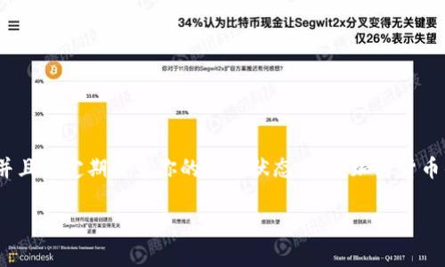 冷钱包（Cold Wallet）是加密货币存储的一种方式，它不直接连接到互联网，因此相比热钱包（Hot Wallet），冷钱包在安全性上有显著优势。Tokenim 是一个加密货币钱包，你可以通过冷钱包方式来安全存储你的加密货币资产。以下是使用冷钱包存储 Tokenim 的详细指南。

什么是冷钱包？
冷钱包是指不连接互联网的加密货币存储设备，它可以是硬件钱包、纸钱包或其他形式的离线储存。这种方式的优势在于它极大地降低了黑客攻击的风险，适合长期存储大量加密资产。

为什么选择冷钱包？
选择冷钱包的原因主要包括以下几点：
ul
listrong安全性高：/strong由于冷钱包不连接互联网，黑客很难对它进行攻击。/li
listrong适合长期投资：/strong如果你打算长期持有加密资产，冷钱包是一个更为安全的选择。/li
listrong保护私钥：/strong冷钱包能够更好地保护你的私钥，防止其被盗用。/li
/ul

如何设置冷钱包存储 Tokenim？
设置冷钱包的过程可以分为几个步骤，下面将详细介绍如何使用冷钱包存储 Tokenim。

h4步骤一：选择合适的冷钱包/h4
市面上有许多种冷钱包可供选择，包括硬件钱包和纸钱包。硬件钱包如 Ledger Nano S 和 Trezor 等，提供了用户友好的界面和良好的安全性。而纸钱包是手动生成的一种钱包地址并将其打印出来，适合那些对技术较为了解的用户。

h4步骤二：创建冷钱包账户/h4
无论你选择哪种冷钱包，第一步都是创建一个新的钱包账户。在硬件钱包上，你通常会按照说明书进行设置。在纸钱包的情况下，你则需要访问相关网站生成一个新的钱包地址和私钥，并确保将它们安全保存。

h4步骤三：获取 Tokenim/h4
在你准备好冷钱包后，接下来就是获取 Tokenim 资产。如果你还没有 Tokenim ，你可以通过交易所购买。确保在受信任的平台上进行交易，以避免任何安全隐患。

h4步骤四：将 Tokenim 转移到冷钱包/h4
一旦你拥有 Tokenim，接下来就需要将这些资产转移到你的冷钱包。在这个过程中，确保你输入的冷钱包地址是正确的，任何错误都可能导致资产的不可逆转损失。

h4步骤五：验证转账/h4
转移完成后，你可以通过区块链浏览器来验证交易是否成功。只需将你的钱包地址输入浏览器中，就可以查看你的Tokenim是否成功到达冷钱包。

冷钱包的安全注意事项
虽然冷钱包的安全性高，但仍然有一些注意事项需要遵循：
ul
listrong保管私钥：/strong私钥是你访问和控制钱包资产的唯一方式，因此要妥善保管，不要与他人分享。/li
listrong备份钱包：/strong确保你对钱包进行备份，以防止设备丢失或损坏。/li
listrong定期检查：/strong虽然冷钱包是离线钱包，但定期检查你的资产可以确保你了解资产的状态。/li
/ul

常见问题解答
h41. 冷钱包和热钱包的区别是什么？/h4
冷钱包不连接互联网，因此在安全性上表现更好。热钱包则是连接互联网的，适合日常交易，但相对来说更容易受到攻击。

h42. 使用冷钱包存储 Tokenim 有风险吗？/h4
虽然冷钱包提供了更高的安全性，但如果你不小心丢失了私钥或未正确备份钱包，也可能导致资产的丢失。

h43. 冷钱包需要付费吗？/h4
硬件钱包通常是需要购买的，而纸钱包则是免费的，但你需要自己承担其生成和打印的成本。

h44. 如何选择合适的硬件钱包？/h4
选择硬件钱包时，可以查看用户评价、市场占有率以及设备的安全性设计等因素。知名品牌通常会更可靠。

总结
使用冷钱包储存 Tokenim 是保护你加密资产的一种安全方式。在选择、设置及使用冷钱包的过程中，确保关注安全细节，并且要定期检查你的资产状态。随着加密货币的逐渐普及，越来越多的人开始重视资产管理，因此，了解并掌握冷钱包的使用技巧，将对未来的加密投资有着重要的意义。

冷钱包, Tokenim, 加密货币, 安全存储/guanjianci
