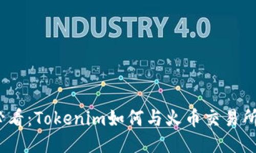 2023年必看：Tokenim如何与火币交易所深度合作