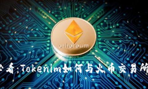2023年必看：Tokenim如何与火币交易所深度合作