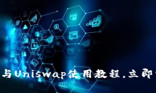 2025必看：Tokenim钱包与Uniswap使用教程，立即掌握去中心化交易的未来