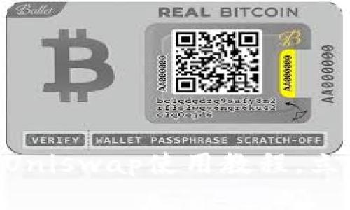 2025必看：Tokenim钱包与Uniswap使用教程，立即掌握去中心化交易的未来