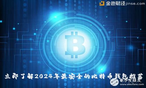 立即了解2024年最安全的比特币钱包推荐