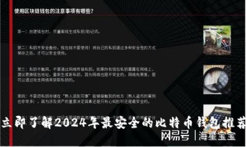 立即了解2024年最安全的比特币钱包推荐