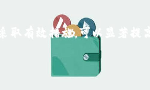 如何将TokenTokenIM钱包提现到交易所？现在就来了解一下！

在当今数字货币交易日益繁荣的时代，了解如何将个人钱包中的资金安全、快速地提现到交易所，成为了每个投资者不可或缺的技能之一。TokenTokenIM作为一款新兴的钱包应用，吸引了众多用户。然而，很多用户在提现过程中可能会遇到时间延迟问题。实际上，提现的时间长短受到多个因素的影响。接下来，我们将详细分析这一过程，帮助您更快地进行资金转移。

提现流程概述

首先，了解TokenTokenIM钱包提现到交易所的基本流程是相当重要的。一般来说，提现步骤包括以下几个环节：

1. **打开TokenTokenIM钱包**：先确保您已经下载并安装好TokenTokenIM钱包，并成功注册账户。
2. **选择提现选项**：在钱包界面找到资金管理或者提现选项，点击进入。
3. **输入提现金额及目标地址**：仔细输入您想要提现的金额，以及您所使用的交易所的接收地址。确保地址的正确性，以免资金丢失。
4. **确认交易**：在系统提示确认交易信息无误后，点击提现按钮。
5. **等待确认**：交易发起后，需要等待区块链网络的确认，这也是提现时间长短的关键因素之一。

提现所需时间的影响因素

提现时间并不是一个固定值，而是受多个因素的影响。以下是一些主要的影响因素：

1. **区块链网络的拥堵状况**：当前，比特币和以太坊等主流区块链的网络拥堵情况会直接影响您的提现速度。在网络繁忙时，交易确认所需的时间会增加。
li2. **交易费的设置**：通常，您可以自行设置交易手续费，一般情况下，手续费越高，交易被确认的速度也会越快。因此，合理设置交易费可以加速您的提现过程。/li

3. **交易所的处理速度**：不同的交易所以及其内部处理规则也会影响提现的时间。例如，一些交易所可能需要进行额外的审核步骤，从而导致提现时间延长。

4. **提现金额的大小**：某些交易所对大额提现设有更长的处理时间，以确保资金安全，这一点投资者需要提前了解。

提升提现效率的策略

为了尽可能缩短提现时间，您可以采取以下一些策略：

1. **选择合适的提现时机**：尽量避免在网络高峰期进行提现，例如，周末或者交易所交易活动较多的时间段。
2. **合理设置交易费用**：合理选择比特币或以太坊的交易费用，并确保其处于推荐范围内，这样能提高被确认的几率。
li3. **了解交易所的提现政策**：事先了解并研究所选择交易所的提现政策，包括其处理时间、需不需要身份验证等，以提前做好准备。/li

4. **保持钱包和软件更新**：确保您所使用的TokenTokenIM钱包以及交易所相关应用是最新版本，能减少软件方面的问题。

如何查询提现状态

在您发起提现后，可以通过以下方式随时查看提现状态：

1. **查看交易记录**：在TokenTokenIM钱包内，查看您的交易记录，确认是否已经提交成功。
2. **区块浏览器查询**：您可以通过区块浏览器（如etherscan.io）输入您的交易哈希值，实时监控交易确认状态。
3. **交易所的历史记录**：在目标交易所处，查看提现记录，确认是否到账。

总结与建议

对于所有涉及数字资产的投资者而言，了解如何将TokenTokenIM钱包提现到交易所，是一项基础而重要的技能。虽然提现所需的时间并不固定，但了解各项影响因素并采取有效措施，可以显著提高提现效率。希望通过本文的指导，能够帮助到您，更加顺利地完成资金的转移。

TokenTokenIM, 提现, 交易所, 数字货币/guanjianci