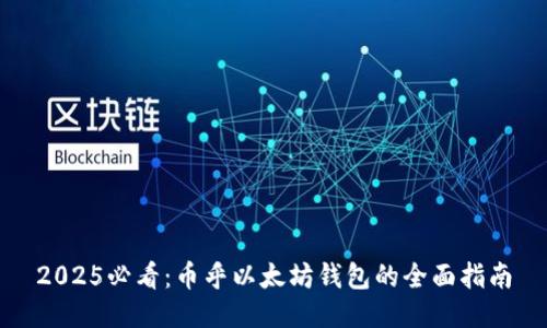 2025必看：币乎以太坊钱包的全面指南