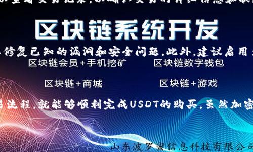 在TP钱包中，用户可以购买和管理多种加密货币，包括USDT（Tether）。USDT是一种稳定币，其价值与美元挂钩，因此在加密货币市场中广泛使用。以下是有关如何在TP钱包中购买USDT的详细说明。

如何在TP钱包中购买USDT

首先，您需要确保您已经安装了TP钱包并完成了注册。TP钱包是一个功能丰富的多链钱包，支持多种加密货币的存储和交易。在进行任何交易之前，请确保您的钱包已经备份并且您已对私钥进行妥善保管。

步骤一：充值资金

在购买USDT之前，您需要在TP钱包中充值资金。您可以通过多种方式向钱包充值，例如通过信用卡、借记卡或其他加密货币的转账。如果您的TP钱包支持法币充值，您可以直接使用法币购买USDT。然而，如果您已经拥有其他加密货币，您可以先将其转入TP钱包，然后使用这些货币交换USDT。

步骤二：选择交易对

在充入资金后，您可以开始进行交易。在TP钱包中，找到交易或兑换功能，选择您希望交易的加密货币作为支付方式，然后选择USDT作为目标货币。通常，钱包会提供实时汇率，并显示您可以获得的USDT数量。

步骤三：确认交易

在确认交易之前，请仔细检查钱包中显示的所有信息，包括交易金额、手续费以及最终到手的USDT数量。如果您确认无误，点击确认交易。需要注意的是，转账到达区块链网络将会涉及一定的处理时间，通常在几分钟内，但在网络繁忙时可能会有所延迟。

步骤四：查看余额

完成购买后，您可以在TP钱包的资产页面查看您持有的USDT余额。如果购买成功，您将能看到USDT的实际数量，此外也可以查看交易记录，以确认交易的详细信息和状态。

注意事项

在使用TP钱包或其他加密货币钱包进行交易时，用户应当注意一些安全问题。首先，确保您的TP钱包是最新版本，更新可以修复已知的漏洞和安全问题。此外，建议启用多重认证（2FA）功能，以增强账户的安全性。尽量不要在公共Wi-Fi网络下进行交易，以避免潜在的安全风险。

总结

总的来说，TP钱包是一个方便且安全的选择，可以用于存储和购买USDT等加密货币。只要您遵循上述步骤，了解基本的交易流程，就能够顺利完成USDT的购买。虽然加密货币市场存在波动性，但USDT作为一种稳定币，其相对稳定的价值使其在数字货币领域仍具备吸引力。

TP钱包, 购买USDT, 加密货币, 稳定币/guanjianci