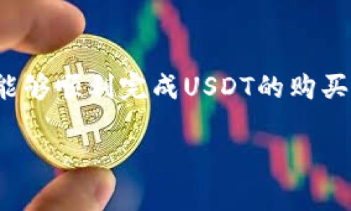 在TP钱包中，用户可以购买和管理多种加密货币，包括USDT（Tether）。USDT是一种稳定币，其价值与美元挂钩，因此在加密货币市场中广泛使用。以下是有关如何在TP钱包中购买USDT的详细说明。

如何在TP钱包中购买USDT

首先，您需要确保您已经安装了TP钱包并完成了注册。TP钱包是一个功能丰富的多链钱包，支持多种加密货币的存储和交易。在进行任何交易之前，请确保您的钱包已经备份并且您已对私钥进行妥善保管。

步骤一：充值资金

在购买USDT之前，您需要在TP钱包中充值资金。您可以通过多种方式向钱包充值，例如通过信用卡、借记卡或其他加密货币的转账。如果您的TP钱包支持法币充值，您可以直接使用法币购买USDT。然而，如果您已经拥有其他加密货币，您可以先将其转入TP钱包，然后使用这些货币交换USDT。

步骤二：选择交易对

在充入资金后，您可以开始进行交易。在TP钱包中，找到交易或兑换功能，选择您希望交易的加密货币作为支付方式，然后选择USDT作为目标货币。通常，钱包会提供实时汇率，并显示您可以获得的USDT数量。

步骤三：确认交易

在确认交易之前，请仔细检查钱包中显示的所有信息，包括交易金额、手续费以及最终到手的USDT数量。如果您确认无误，点击确认交易。需要注意的是，转账到达区块链网络将会涉及一定的处理时间，通常在几分钟内，但在网络繁忙时可能会有所延迟。

步骤四：查看余额

完成购买后，您可以在TP钱包的资产页面查看您持有的USDT余额。如果购买成功，您将能看到USDT的实际数量，此外也可以查看交易记录，以确认交易的详细信息和状态。

注意事项

在使用TP钱包或其他加密货币钱包进行交易时，用户应当注意一些安全问题。首先，确保您的TP钱包是最新版本，更新可以修复已知的漏洞和安全问题。此外，建议启用多重认证（2FA）功能，以增强账户的安全性。尽量不要在公共Wi-Fi网络下进行交易，以避免潜在的安全风险。

总结

总的来说，TP钱包是一个方便且安全的选择，可以用于存储和购买USDT等加密货币。只要您遵循上述步骤，了解基本的交易流程，就能够顺利完成USDT的购买。虽然加密货币市场存在波动性，但USDT作为一种稳定币，其相对稳定的价值使其在数字货币领域仍具备吸引力。

TP钱包, 购买USDT, 加密货币, 稳定币/guanjianci