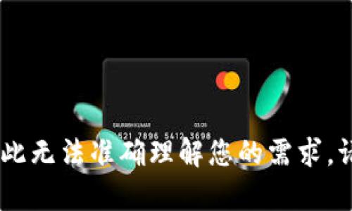 抱歉，您提到的“tokenim广播超时”没有提供足够的背景或上下文信息，因此无法准确理解您的需求。请您提供更多详细信息或者具体的请求，以便我更好地为您提供帮助。谢谢！