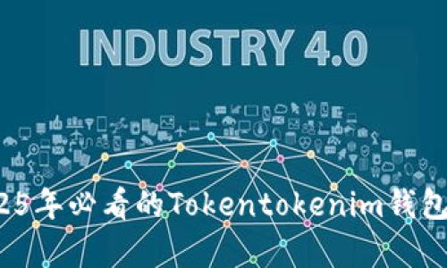 立即体验：2025年必看的Tokentokenim钱包模拟器全解析