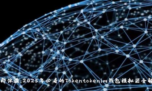 立即体验：2025年必看的Tokentokenim钱包模拟器全解析