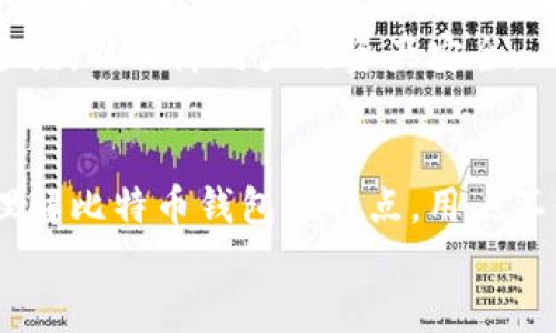 比特币钱包的本质：2025必看，了解加密货币的核心

比特币钱包, 加密货币, 数字资产, 区块链/guanjianci

引言：比特币钱包的重要性
随着比特币和其他加密货币的兴起，越来越多的人开始关注如何存储和管理自己的数字资产。比特币钱包作为这一过程中的核心工具，其重要性不言而喻。不论是初学者还是有经验的投资者，了解比特币钱包的本质都是必不可少的一步。如此一来，如何选择合适的钱包，如何保障资产的安全，都关系到每一位用户的切身利益。

比特币钱包的基本概念
比特币钱包实际上并不是一个实体的钱包，而是一个软件程序，它允许用户接收、存储和发送比特币。在技术上，比特币钱包存储的是用户的私钥，私钥是一串复杂的数字和字母组合，允许用户对自己的比特币进行控制。因此，私钥的安全性是比特币钱包本质的一部分，用户必须妥善保管。
与传统银行账户不同，比特币钱包并不需要一个中央机构来管理和确认交易。相反，它通过区块链技术实现了去中心化，任何人在网络上都可以查看交易记录，从而保证了透明性和安全性。

比特币钱包的类型
比特币钱包按照存储方式的不同，可以分为热钱包和冷钱包。而不同类型的钱包各有利弊，用户在选择的时候需要根据自己的需求进行权衡。

h4热钱包/h4
热钱包是指那些直接连接到互联网的钱包。这种钱包支持快速的交易和方便的访问，适合经常进行交易的用户。例如，在线交易平台、手机应用以及桌面软件都是热钱包的范畴。然而，由于与互联网的连接，这些钱包在安全性方面存在一定的风险，容易遭受黑客攻击。

h4冷钱包/h4
冷钱包则是相对安全的选择，它不直接连接到互联网，通常以硬件设备或纸质形式存在。例如，硬件钱包提供较强的安全性，用户可以将私钥存储在一个物理设备上，从而避免黑客的攻击。尽管冷钱包的使用不如热钱包便捷，但在长期持有和大额储值的情况下，它们是一个理想的选择。

比特币钱包的安全性
安全性始终是比特币钱包的重中之重。用户在使用比特币钱包时，必须采取各项安全措施来保护自己的资产。因此，有效的管理私钥、定期备份钱包、以及使用强密码都是必要的安全措施。
此外，启用两步验证（2FA）也是防止未授权访问的一种有效手段。通过这种方式，即使黑客获得了你的密码，也无法登录到你的钱包。尽管这些措施不能完全消除风险，但它们能够显著降低被攻击的概率。

比特币钱包的选择
选择合适的比特币钱包，不仅取决于用户的技术水平和使用习惯，更与用户的安全意识和投资策略紧密相关。对于那些刚入门的用户，可以选择用户友好的热钱包，以方便进行交易和进出。随后，随着对比特币市场的了解，用户可以逐渐将资产转至更加安全的冷钱包。
此外，市场上的钱包种类繁多，不同的钱包提供不同的功能。如某些钱包具有交换功能，可以直接在钱包内实现不同加密货币之间的转换；而另一些钱包则致力于提高用户的隐私保护等。因此，在选择时，应根据自身需要慎重考虑。

比特币钱包的未来展望
随着比特币和其他加密货币的广泛应用，比特币钱包的功能也在不断演进。未来的钱包可能具备更多的智能合约功能，引入AI技术以提升安全性、用户体验，以及帮助用户做出更明智的投资决策。
然而，可以预见的是，随着市场的变化，安全问题将始终是加密货币发展过程中不可忽视的环节。各大钱包开发商需要不断更新技术，防范新的攻击手段，以保障用户的资产安全。

总结：掌握比特币钱包的本质
综上所述，比特币钱包作为管理数字资产的核心工具，其本质、类型、安全性以及未来展望都是每位加密货币投资者必须了解的重要内容。通过深入理解比特币钱包的特点，用户不仅能更安全地管理自己的资产，也能在瞬息万变的市场中作出更为明智的决策。
因此，及时掌握这一领域的知识，以及适应不断变化的市场准则，将使你在未来的投资旅程中走得更加稳健。