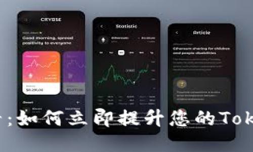 2025必看：如何立即提升您的Tokenim收益