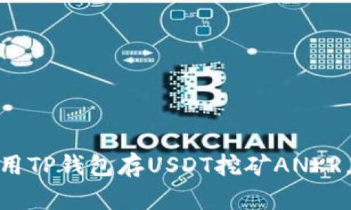 2025必看！如何使用TP钱包存USDT挖矿ANKR，立刻获取更高收益