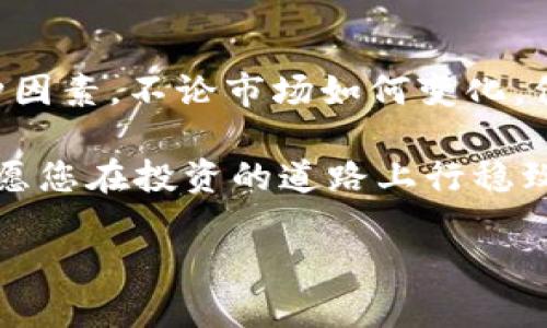   2023年最新区块链电子钱包价格表：立即了解市场动向 / 

 guanjianci 区块链,电子钱包,价格表,数字货币 /guanjianci 

引言
在数字货币的浪潮下，区块链电子钱包成为了每个投资者关注的焦点。随着加密货币的普及，越来越多人开始寻求安全、便捷的方式来存储、管理和交易数字资产。然而，在千变万化的市场中，各种电子钱包的价格、功能和安全性差异悬殊，让不少用户感到迷茫。因此，了解最新的区块链电子钱包价格信息显得尤为重要。

电子钱包的类型
区块链电子钱包主要分为冷钱包和热钱包两大类。冷钱包通常是离线存储的，安全性高，但使用不够方便；而热钱包则常常在线，便于进行交易，但相对较容易受到网络攻击。根据用户的需求，选择合适类型的钱包至关重要。

2023年市场最新价格表概览
根据最新 统计数据，以下是一些热门区块链电子钱包的最新价格、功能以及安全性评估：

ul
listrongLedger Nano S/strong：价格约为$59。作为一款知名的硬件冷钱包，Ledger Nano S支持多种加密货币，非常适合长期投资者。/li
listrongTrezor Model One/strong：价格约为$69。这款硬件钱包具备良好的安全性和用户友好的界面，是新手和老手都适用的选项。/li
listrongExodus Wallet/strong：这款热钱包的软件功能非常丰富，完全免费使用，与多种币种兼容，适合频繁交易的用户。/li
listrongCoinbase Wallet/strong：Coinbase是一种虚拟货币交易所附带的电子钱包，其交易费用较高，但界面友好，支持买卖直接操作。/li
/ul

影响区块链电子钱包价格的因素
电子钱包的价格受到多种因素的影响，包括技术创新、市场需求、以及用户体验等。例如，贵价的钱包通常采用更先进的安全技术，这使得它们在保障用户资产安全方面具备明显优势。此外，市场需求的增长也会直接推动价格的上涨。不过，无论价格如何，用户在选择电子钱包时，还应将安全性和便利性放在首位。

如何选择适合自己的电子钱包
在考虑购买区块链电子钱包时，投资者应关注以下几点：

ul
listrong安全性/strong：选择经过市场考验的品牌，了解其安全措施和历史记录。/li
listrong支持的货币种类/strong：选择支持你投资的币种的钱包，确保随时可以进行管理和交易。/li
listrong用户体验/strong：界面友好，操作简单的钱包更适合新手使用。/li
listrong社区和客服支持/strong：有良好社区互动及客服支持的钱包使用户在遇到问题时能快速解决。/li
/ul

区块链电子钱包的未来发展趋势
随着区块链技术的日益成熟，电子钱包将在安全性、速度和用户体验等方面持续改进。此外，随着去中心化金融（DeFi）的兴起，电子钱包的功能将越来越丰富，可能集成更多财务管理工具。用户不仅可以存储和交易加密货币，还可以参与借贷、投资等多样化的金融活动。

总结
综上所述，了解2023年最新的区块链电子钱包价格信息有助于用户做出明智的选择。在选择电子钱包时，要综合考虑安全性、支持的货币种类以及用户体验等多种因素。不论市场如何变化，保持对区块链技术和数字货币的敏感性，将让你在这个快速发展的领域内占得先机。因此，建议大家立即关注市场动向，选择合适自己的电子钱包，而不是被动等待。

希望以上关于区块链电子钱包价格的介绍可以帮助您更好地理解市场，做出符合自我需求的选择。在数字货币的世界中，每一次决策都可能影响到您的资产未来，愿您在投资的道路上行稳致远！

最后，随着技术的不断演进，建议您定期回访我们的平台，以获取最新的市场动态和钱包价格信息，确保与时俱进。