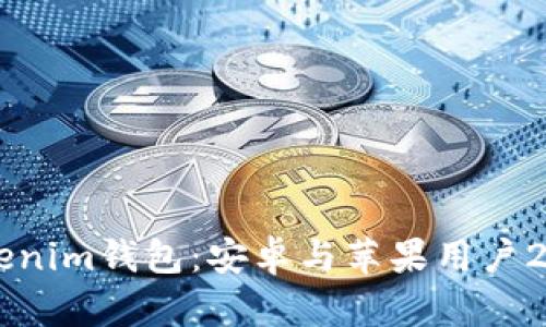 立即下载Tokenim钱包：安卓与苹果用户2025必看指南