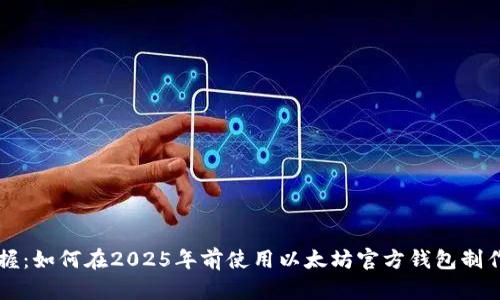 立即掌握：如何在2025年前使用以太坊官方钱包制作冷钱包