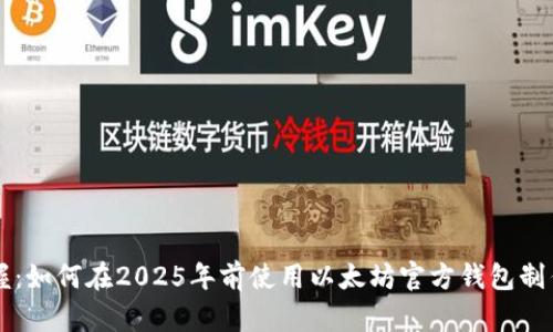 立即掌握：如何在2025年前使用以太坊官方钱包制作冷钱包