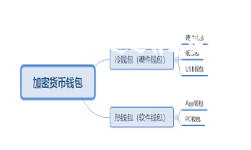   2025必看：绿色版比特币钱包，让您的加密资产更安全、更环保！ / 

 guanjianci 比特币, 绿色钱包, 加密资产, 环保 /guanjianci 

引言：绿色的未来，与加密货币的结合
近年来，随着数字货币的普及，越来越多的人开始关注比特币及其他加密资产的投资价值。然而，数字货币的挖掘和交易过程往往需要消耗巨大的电力，甚至对环境造成负担。因此，绿色版比特币钱包应运而生，它不仅能够帮助用户安全存储和管理比特币，还致力于减少对环境的影响。本文将深入探讨绿色版比特币钱包的特色及其未来发展趋势。

一、什么是绿色版比特币钱包？
绿色版比特币钱包，顾名思义，旨在通过更加环保的方式来管理和交易比特币。这种钱包通常使用可再生能源进行服务器运行，并采用先进的技术以降低能耗。此外，许多绿色钱包还致力于支持可持续发展项目，以帮助保护生态环境。

二、绿色版比特币钱包的类型
绿色版比特币钱包主要包括硬件钱包、软件钱包和托管钱包。以下是对每种类型的详细介绍：

h41. 硬件钱包/h4
硬件钱包是一种物理设备，通常用于存储比特币和其他加密货币。它的主要优势在于安全性高，能够有效防止黑客攻击。目前，市场上很多硬件钱包采用可再生能源供电，减少了其环境足迹。例如，某些品牌的设备在生产过程中就注重使用环保材料。

h42. 软件钱包/h4
软件钱包可以在电脑或手机上运行，便于用户随时随地管理自己的比特币资产。绿色软件钱包通常会采用云计算技术，同时使用支持可再生能源的数据中心，有效降低碳排放。用户在选择这类钱包时，不妨关注其背后的运营商是否有环保承诺。

h43. 托管钱包/h4
托管钱包通常由第三方公司提供服务，用户不需要自己管理私钥。在绿色托管钱包中，提供商会通过使用可再生能源、减少无用电力消耗等方式，来实现对环境的友好。尤其是在一些发展中国家，这类钱包的发展正逐渐进入市场。

三、绿色版比特币钱包的优势
绿色版比特币钱包的出现，带来了以下几个明显的优势：

h41. 环保/h4
顽强地挑战传统的能源消耗模式，绿色钱包使用可刷新能源。通过支持可持续能源项目，用户能够通过投资比特币为环保贡献一份力量。

h42. 安全性/h4
许多人可能会担心绿色钱包的安全性，但实际上，精心设计的绿色钱包往往能够在保护用户资产的同时，兼顾环保。在技术上，许多绿色钱包集成了最新的安全技术，例如生物识别和多重签名。

h43. 投资价值/h4
随着市场对可持续投资的关注度升高，绿色比特币钱包也有可能成为一种新型的金融产品。许多投资者愿意为环保理念买单，因此绿色钱包的使用率和认可度可能会随之上涨。

四、选择绿色版比特币钱包的注意事项
在选择绿色版比特币钱包时，用户应考虑以下几个因素：

h41. 是否真正环保/h4
在市场中，许多钱包声称是“绿色”的，但实际情况未必如此。因此，用户在选择时应关注钱包提供商的环保措施和透明度，确保选择一款真正致力于可持续发展的产品。

h42. 安全性/h4
安全性是选择比特币钱包时的首要考虑因素。确保钱包提供商在安全方面有良好声誉，并具备必要的安全认证。

h43. 用户体验/h4
绿色版比特币钱包在用户界面设计和用户体验上也应做到优秀。选择便捷易用的钱包能够提高资金管理的效率和体验。

五、趋势展望：绿色金融的崛起
随着全球范围内环保意识的提升，绿色金融也逐渐成为了一个热门话题。绿色版比特币钱包不仅代表着数字货币的一种新形态，更是可持续投资理念在金融领域的一种体现。未来，随着区块链技术的不断发展，更多创新的绿色金融产品将会涌现出来，再加上全球对碳中和目标的推动，绿色版比特币钱包将会迎来更广阔的发展空间。

结论：迈向绿色数字货币时代
绿色版比特币钱包的出现，既是对传统数字货币生态的一种创新，也是对环境保护的承诺。在未来，随着技术的不断提升和市场的变化，更多人将会接受并使用绿色钱包。通过选择这些钱包，用户不仅可以更安全地管理自己的比特币资产，也能够在数字货币的世界中，实现个人与环境的协调共生。

因此，如果您还没有考虑使用绿色版比特币钱包，现在就是最佳时机。让我们共同努力，构建一个更加环保的数字金融未来！