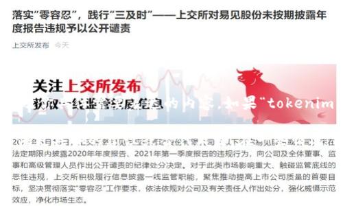“tokenim”这个词在具体语境中可能有不同的含义，因此是否一定要使用这个术语，取决于你所处的领域以及你具体需要表达的内容。如果“tokenim”是某种特定的技术、工具或概念的名称，且在你的讨论或文本中是不可或缺的，那么使用该术语是必要的。

如果你能提供更多背景信息，比如“tokenim”在什么情境下被使用（例如技术、金融、游戏等），我或许能够提供更具体的建议或替代术语。在一些情况下，使用更的词汇可能会让读者更容易理解你要表达的意思。

总之，使用与否要根据你的目标受众、内容的专业性以及上下文来决定。