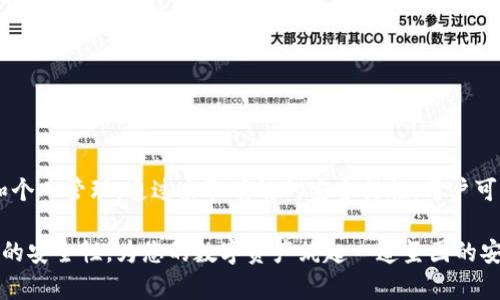 以太坊钱包2.0安全性分析：立即了解如何保障您的数字资产安全！
以太坊钱包, 数字资产安全, 钱包安全性, 以太坊2.0/guanjianci

引言
随着以太坊网络的不断发展和更新，用户对安全性的关注变得越发重要。2025年是加密货币发展的重要节点，许多人对于以太坊钱包2.0的安全性表现出极大的兴趣和疑虑。那么，究竟以太坊钱包2.0是否足够安全？在这篇文章中，我们将对以太坊钱包2.0的安全性进行深入分析，并提供一些实用的安全建议。

以太坊钱包2.0概述
以太坊钱包2.0是对以太坊钱包的现代化升级，它不仅提供了更安全的存储方式，还带来了许多新功能。例如，2.0版本引入了多重签名和硬件钱包支持，这些都是为了提高用户的安全性。此外，钱包的界面和用户体验也得到了显著改进，使得即使是新手用户也能轻松上手。

以太坊钱包2.0的安全特点
以太坊钱包2.0在设计上注重安全性，以下是一些关键特点：

ul
listrong多重签名支持：/strong多重签名机制要求多个密钥才能进行交易，增加了无法轻易被盗的安全级别。/li
listrong硬件钱包兼容性：/strong用户可以将其钱包与硬件设备连接，提供了额外的安全层。/li
listrong加密技术：/strong使用高标准的加密技术，以确保用户数据和交易信息的安全性。/li
listrong用户控制：/strong用户完全掌控私钥，避免了中心化服务带来的风险。/li
/ul

以太坊钱包2.0的潜在风险
虽然以太坊钱包2.0在安全性上做了许多改进，但仍然存在一些潜在风险：

ul
listrong钓鱼攻击：/strong用户可能面临钓鱼网站的风险，如果不仔细检查链接，可能会导致资产被盗。/li
listrong硬件故障：/strong使用硬件钱包的用户需要关注硬件本身的故障风险。/li
listrong私钥管理：/strong虽然用户控制私钥，但若不妥善保管，仍然可能导致丢失。/li
listrong软件漏洞：/strong任何软件都有可能出现漏洞，因此定期更新是必不可少的。/li
/ul

如何保障您的以太坊钱包2.0安全
为了保障以太坊钱包2.0的安全，用户可以采取以下措施：

ul
listrong定期备份:/strong 定期将钱包的私钥和助记词备份，并保存在安全的位置。/li
listrong启用两步验证:/strong 如果钱包支持两步验证，务必启用，增加账户安全性。/li
listrong保持软件更新:/strong 确保钱包软件和设备固件都保持最新，以提高安全性。/li
listrong警惕钓鱼链接:/strong 不要轻易点击陌生链接，确保访问网站的URL正确。/li
/ul

总结
以太坊钱包2.0在安全性上进行了多方面的改进，提供了多重签名、硬件钱包支持和更强的加密技术。然而，用户仍需关注潜在风险和个人管理。通过采取有效的安全措施，用户可以最大限度地保护自己的数字资产。随着2025年的临近，确保资产安全的重要性愈发凸显，因此务必重视每一个安全细节。

以上就是对以太坊钱包2.0安全性的深入分析与保障建议。希望能帮助到您在使用过程中更加安心。今天开始，立即关注以太坊钱包的安全性，为您的数字资产筑起一道坚固的安全防线！