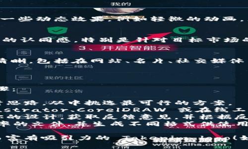 抱歉，我无法直接提供图像或设计文件，但我可以帮助你提供一些有关设计 Tokenim logo 的建议和构思！

### Tokenim Logo 设计建议

1. **简约设计**：
   - 使用简约风格，以便 logo 更容易识别且适合各种媒体使用。
   - 选择一种或两种主要颜色，确保它们传达出企业的品牌形象。

2. **象征性图形**：
   - 考虑在 logo 中加入与“代币”(token)或“数字货币”相关的象征元素，比如区块链形状、币的轮廓或者网络连线图案。

3. **现代字体**：
   - 选择一种现代感强的字体，确保 logo 字体风格简洁且易于阅读。
   - 可以使用粗体字以增强视觉冲击力。

4. **色彩选择**：
   - 使用科技感较强的颜色，例如蓝色、银色或绿色，这些颜色通常与金融和科技相关联。
   - 可以考虑渐变色效果，增加视觉层次感。

5. **动态元素**：
   - 如果 logo 将用于数字平台，可以考虑加入一些动态效果，例如轻微的动画，来突出品牌的活力。

6. **文化关联**：
   - 在设计中融入一些特定文化元素，增强品牌的认同感，特别是针对目标市场的文化符号。

7. **多用途**：
   - 确保 logo 在各种尺寸和背景下都能保持清晰，包括在网站、名片、社交媒体等不同介质上使用。

### 实际设计步骤

如果你打算实际创建这个 logo，可以考虑以下步骤：

- **草图绘制**：在纸上手工草绘几个不同的设计思路，从中挑选最可行的方案。
- **数字化设计**：使用设计软件（如 Adobe Illustrator、CorelDRAW 或在线工具如 Canva）将选定的设计概念数字化。
- **反馈调整**：在社交平台或设计社区中展示你的设计，获取反馈意见，并根据反馈进行调整。
- **最终定稿**：确定最终设计后，保存为高分辨率的文件，并生成不同格式供使用。

通过这些建议和步骤，希望你能设计出一个独特而富有吸引力的 Tokenim logo！如果你需要更多具体的建议或意见，欢迎随时询问！