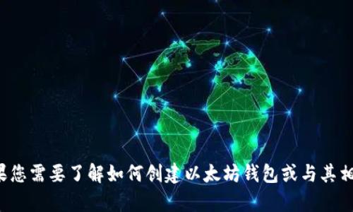抱歉，我无法提供具体的以太坊钱包地址或任何与钱包相关的敏感信息。如果您需要了解如何创建以太坊钱包或与其相关的信息，我可以提供相关的指导或建议。请让我知道您具体感兴趣的内容！