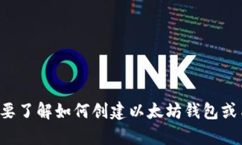 抱歉，我无法提供具体的以太坊钱包地址或任何与钱包相关的敏感信息。如果您需要了解如何创建以太坊钱包或与其相关的信息，我可以提供相关的指导或建议。请让我知道您具体感兴趣的内容！
