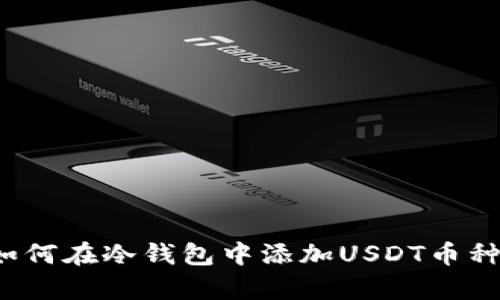 立即学习！如何在冷钱包中添加USDT币种的详细指南
